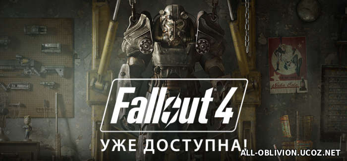 Состоялся релиз Fallout 4